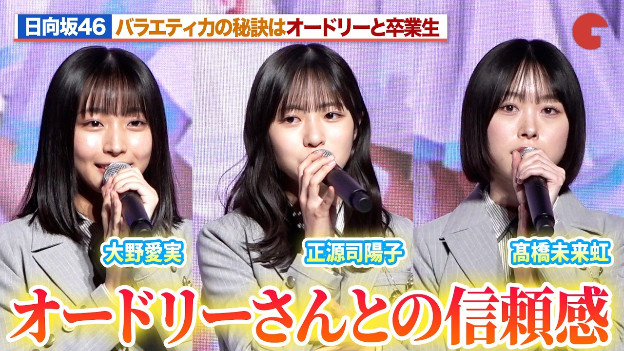 日向坂46の大野愛実・正源司陽子・髙橋未来虹が登壇！オードリーと卒業生たちのバラエティの姿勢に感化