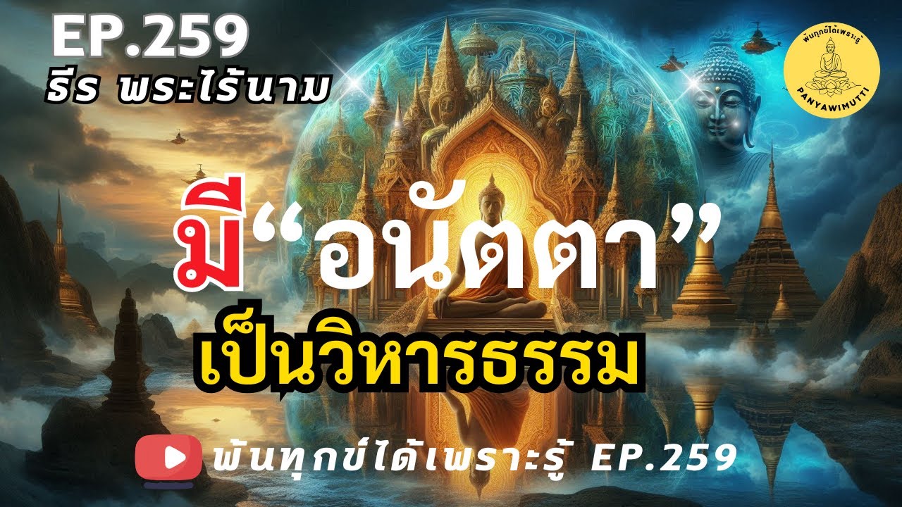 EP.259 มีอนัตตาเป็นวิหารธรรม นำจิตให้พ้นทุกข์จาก วัฏสงสาร พ้นทุกข์ได้เพราะรู้ By ธีร พระไร้นาม