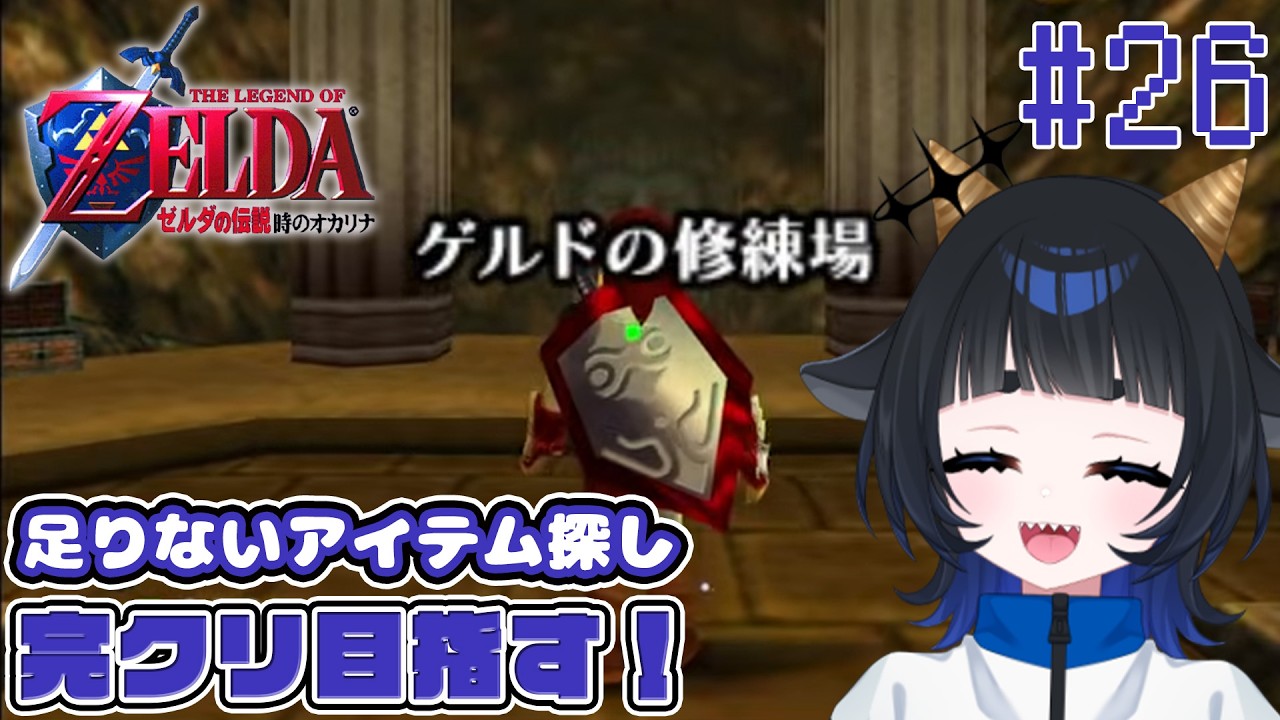 【#時のオカリナ 】ゲルドの修練場、攻略開始ｯ  # 26【 #vtuber 】