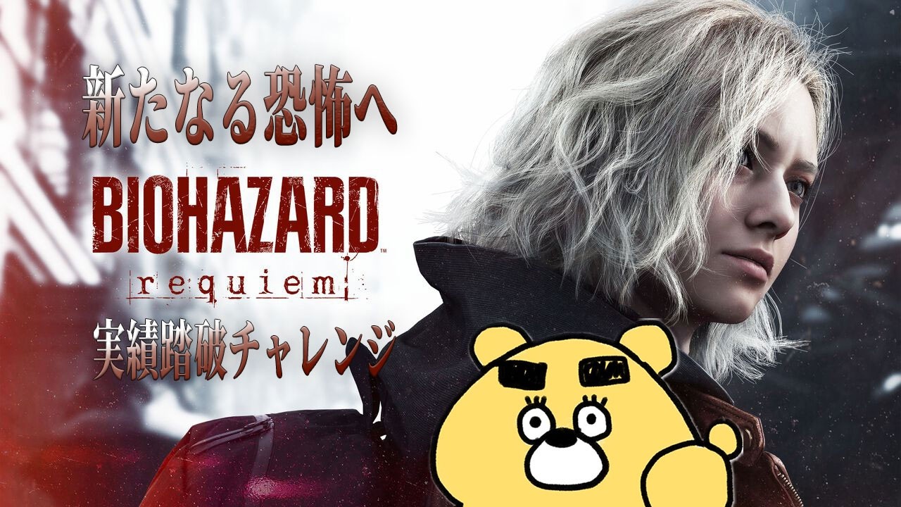 真実に迫る【BIOHAZARD Requiem】実績コンプリートを目指す！(2026.03.13)  Part2