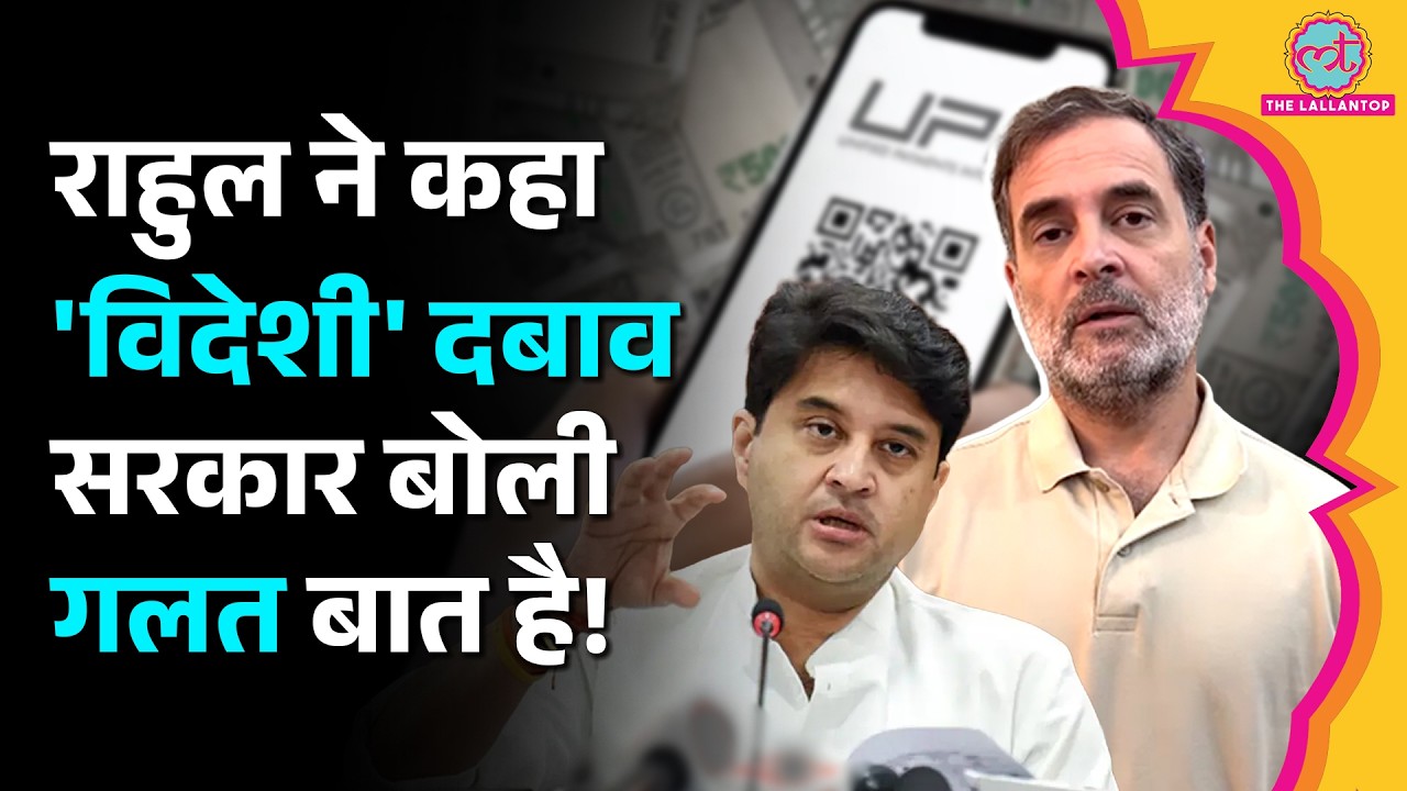 UPI पर Charge क्यों? Rahul Gandhi बोले &lsquo;विदेशी दबाव&rsquo;, सरकार ने क्या कहा?