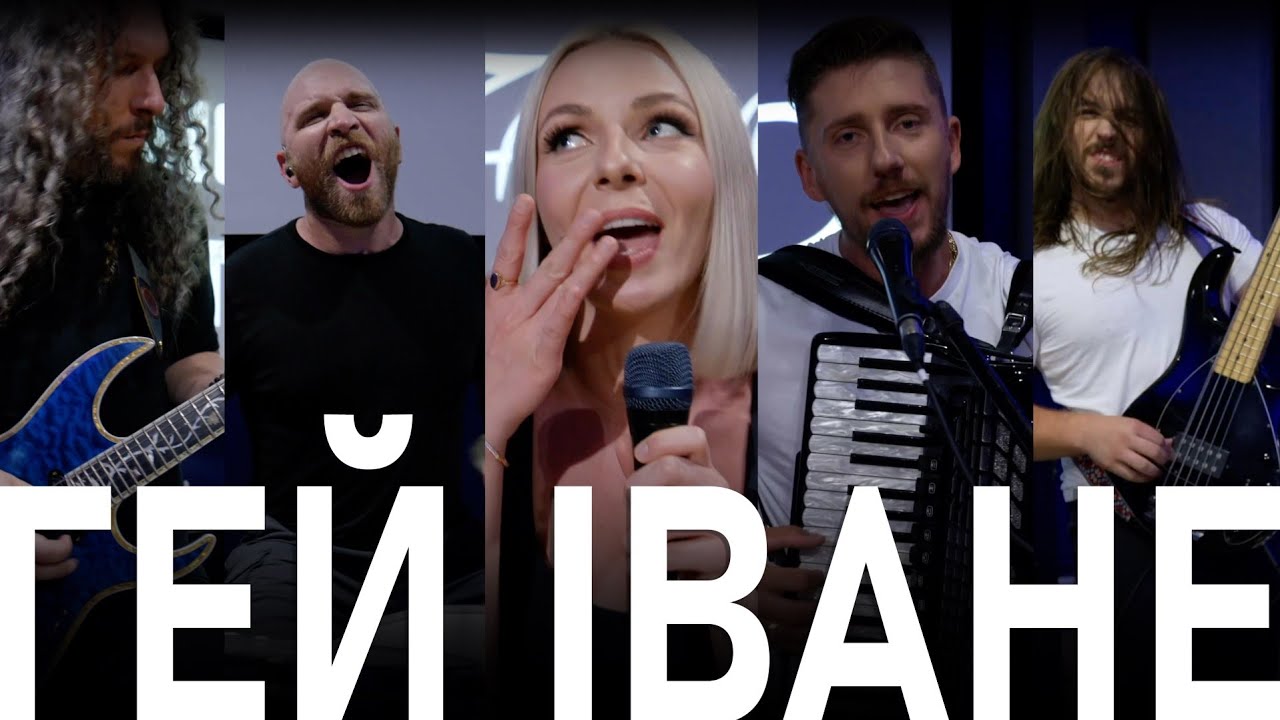 Гей Іване -  Zapovid