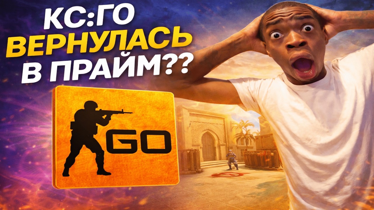 CS:GO СНОВА В STEAM — Я В ШОКЕ!  CS 2 КОНЕЦ?