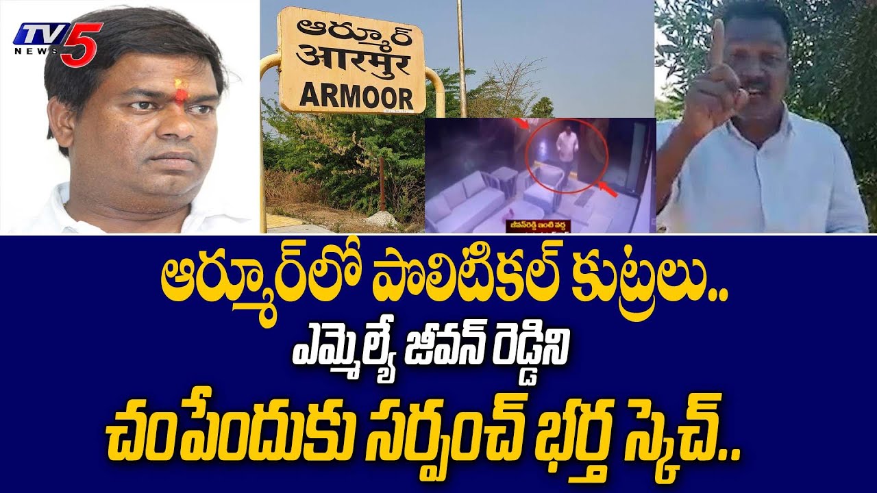 ఆర్మూర్ లో పొలిటికల్ కుట్రలు.. | Armoor MLA Jeevan Reddy Incident | Prasad Goud | Kalledi | TV5 News