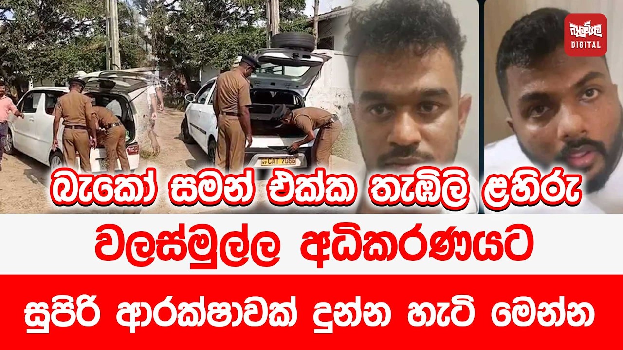 බැකෝ සමන් එක්ක තැඹිලි ළහිරු වලස්මුල්ල අධිකරණයට - සුපිරි ආරක්ෂාවක් දුන්න හැටි මෙන්න