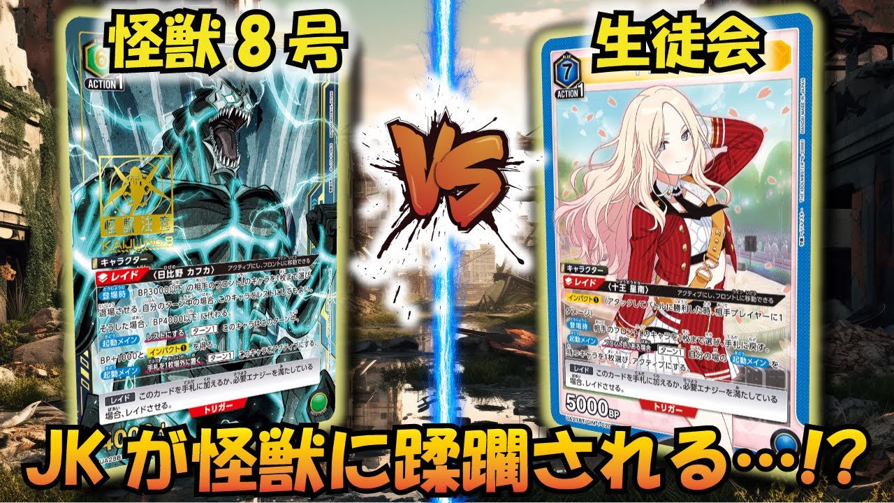 【UNION ARENA】怪獣・アイドル大型対決!! 『緑 怪獣8号』VS『生徒会デッキ』【対戦動画】【ユニオンアリーナ】