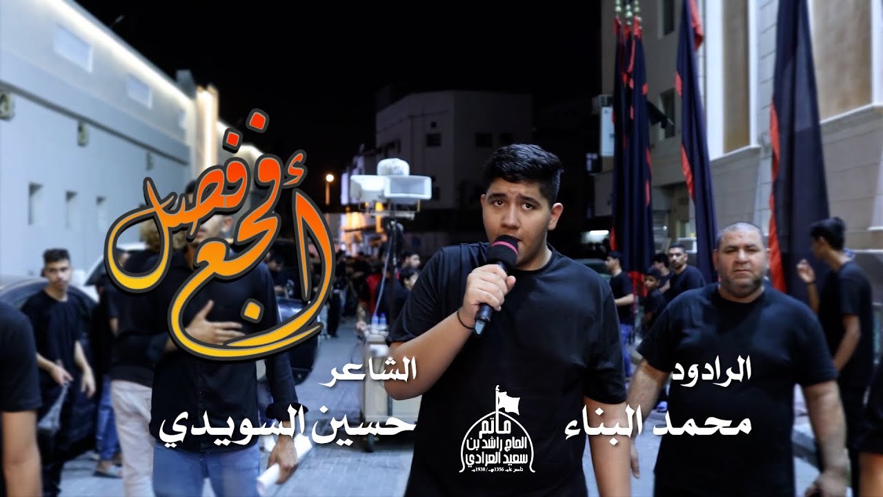 أفجع فصل - الرادود محمد البناء - ليلة 5 محرم 1447  هـ (الزنجيل)