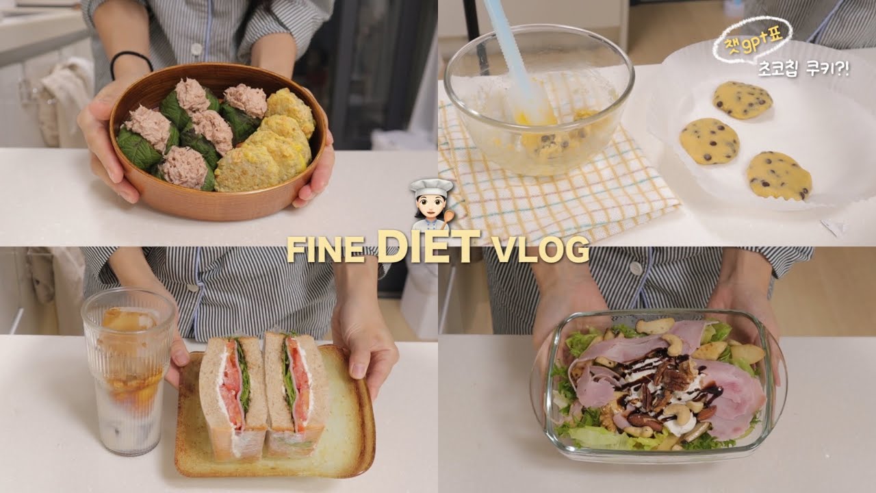 하루 한번 도시락🍱 싸면서 관리하는 다이어트 브이로그🍪|챗gpt가 알려준 초코칩 쿠키•리코타샌드위치•묵참깻밥•버섯샐러드•계란말이김밥 | 간헐적단식