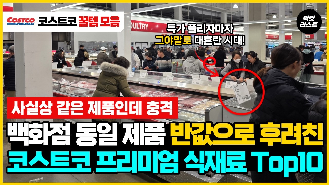충격적인 코스트코 할인 특가입니다. 동일 제품을 반값으로 후려친 코스트코 식품, 음식, 요리 식재료 추천템 10가지