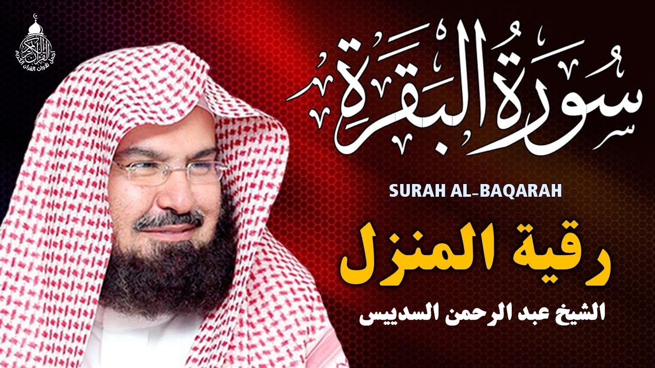 سورة البقرة (كاملة) للشيخ عبد الرحمن السديس لحفظ وتحصين المنزل وجلب البركة تلاوة هادئة Sourah Baqara