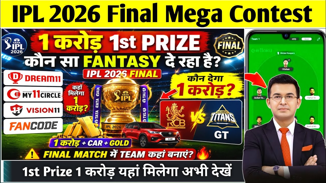 My11Circle 1 Crore 1st Prize? IPL 2026 Final Fantasy News Today | Best Fantasy App for Mega Contest