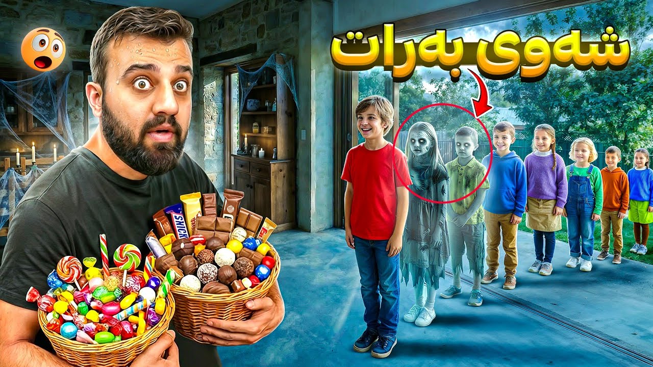 شەوی بەرات منداڵی زۆر هاو بەس ترسناک 😳