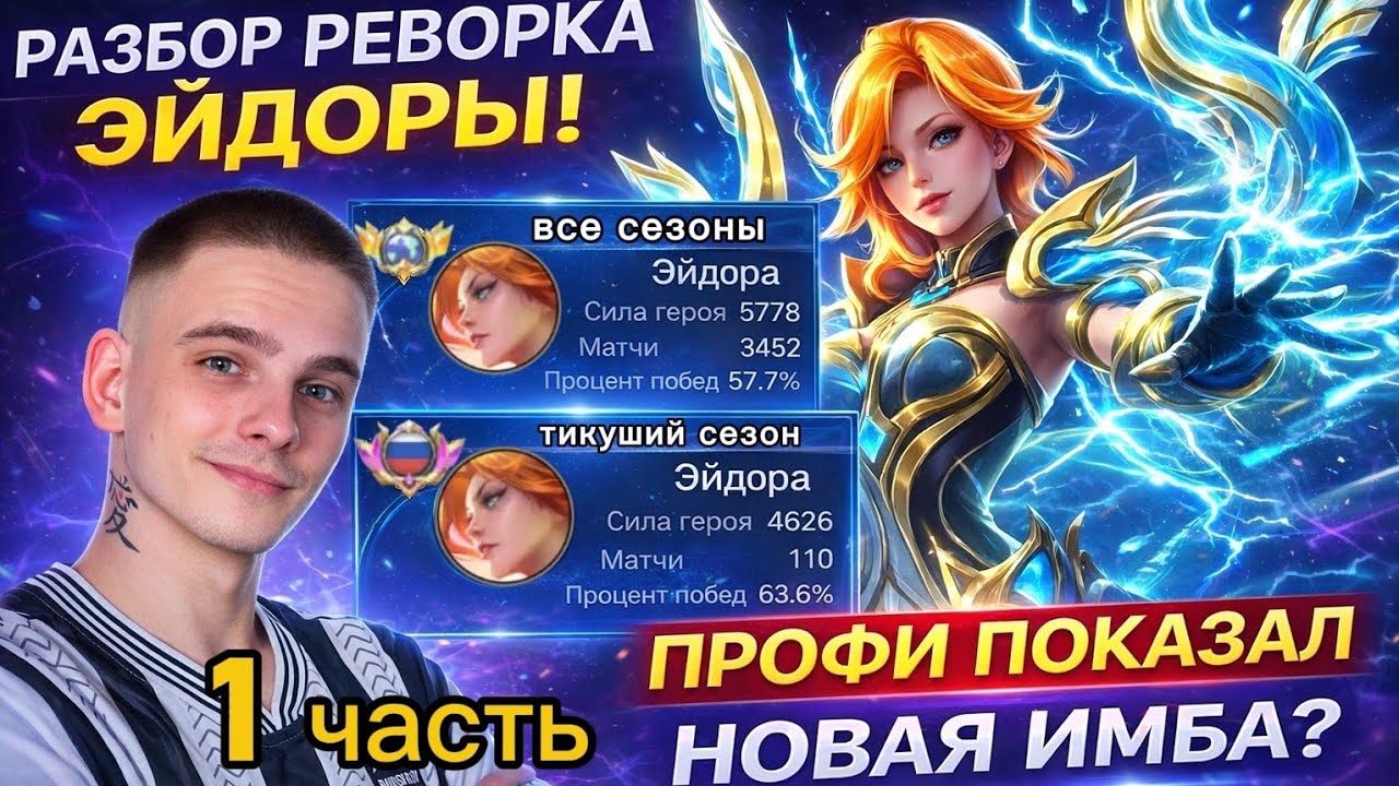 РЕВОРК ЭЙДОРЫ — СТАЛА ЛИ ОНА ИМБОЙ? | Реальный разбор 1 часть. 