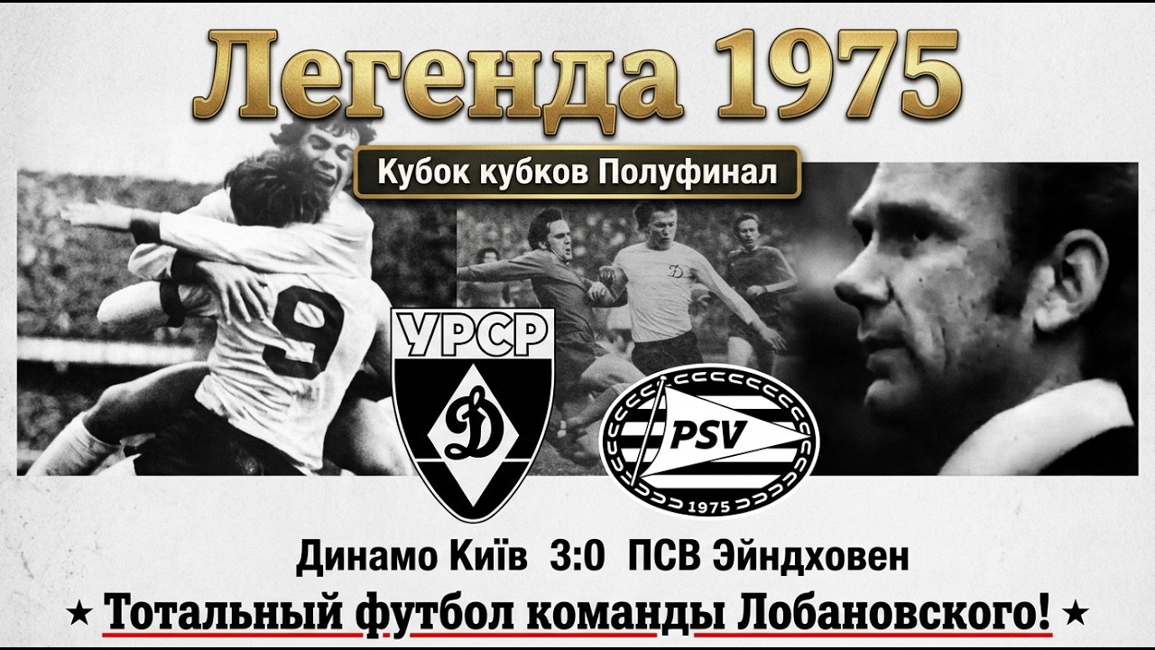 Легенда 1975 Динамо Київ &ndash; ПСВ Эйндховен 3:0 Кубок кубков Тотальный футбол команды Лобановского!