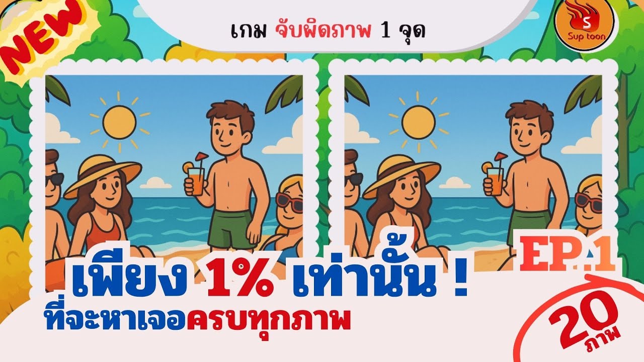 เกมจับผิดภาพ 1 จุด EP.1