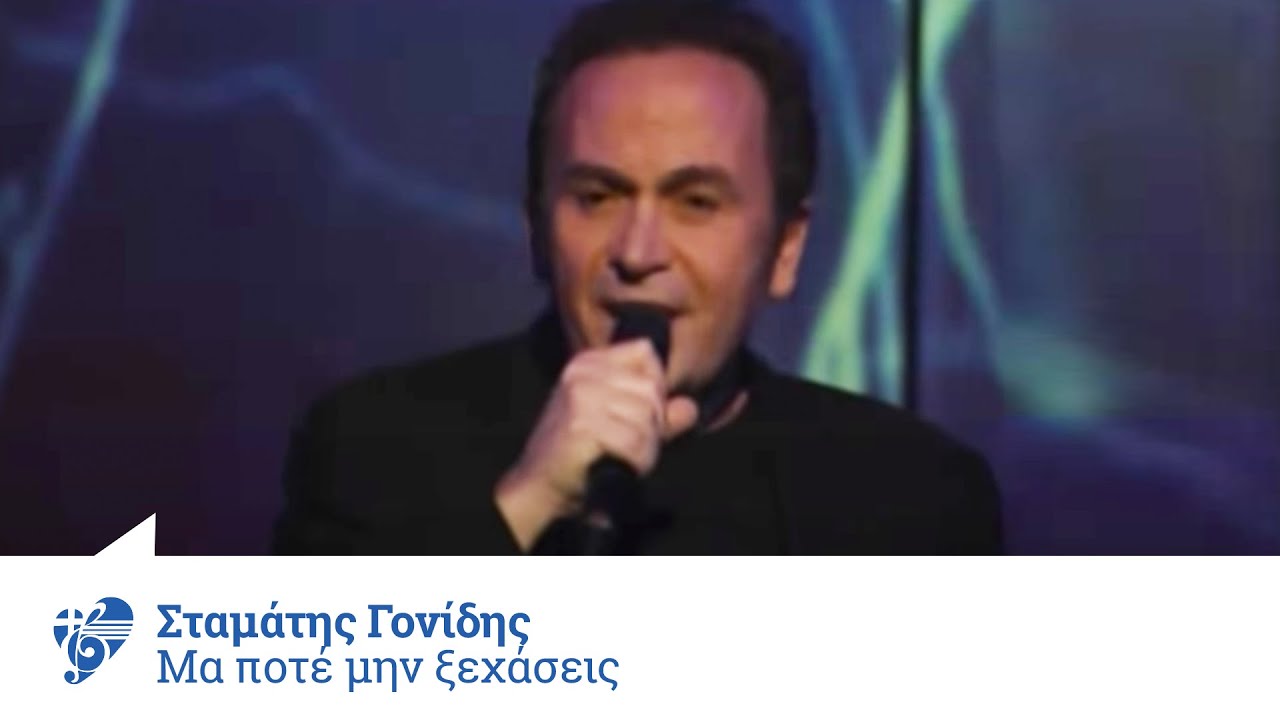 Σταμάτης Γονίδης - Μα ποτέ μην ξεχάσεις - Official Video Clip