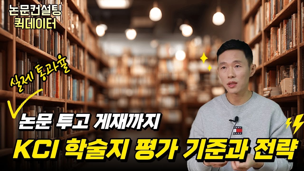 학술지 논문, 감으로 쓰면 떨어집니다｜KCI 게재율로 본 학술지 전략적 작성법