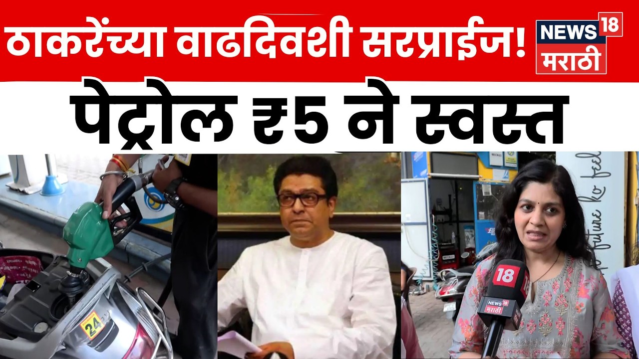 Raj Thackeray Birthday | ठाकरेंच्या वाढदिवसानिमित्त पेट्रोल ₹5 ने स्वस्त! मनसेचा अनोखा उपक्रम | N18V