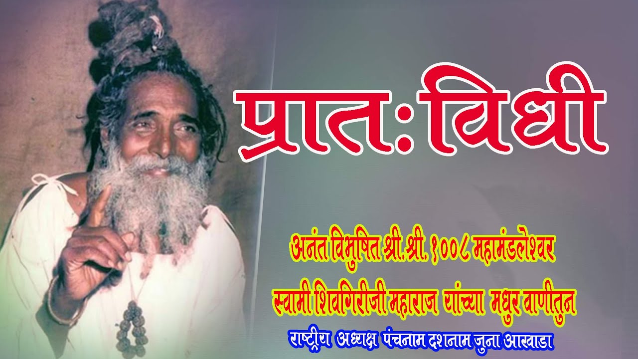 संत जनार्दन स्वामी मौनगिरीजी महाराज विधी