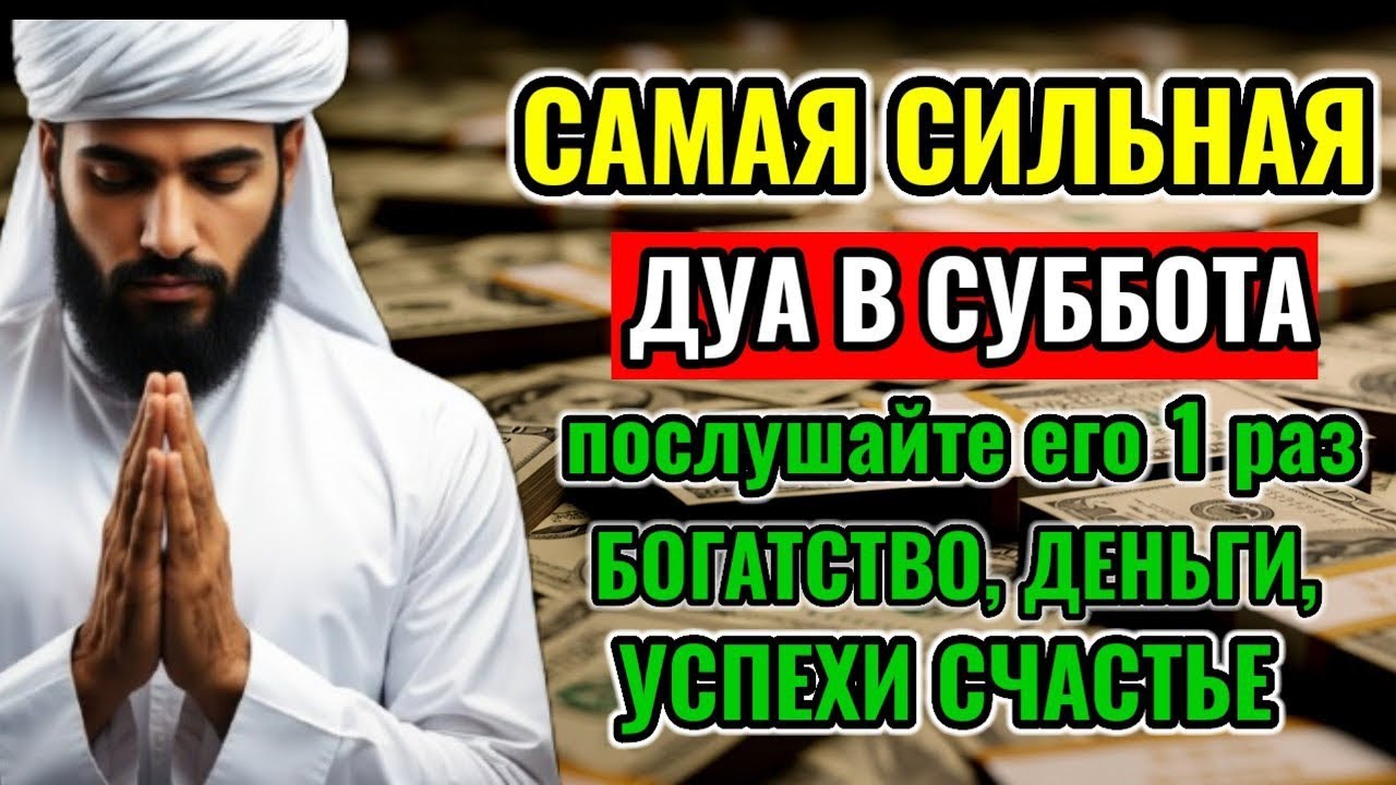 CAМАЯ СИЛЬНАЯ ДУА В СУББОТА, ДАЕТ УВАЖЕНИЕ, БОГАТСТВО,ДЕНЬГИ, УСПЕХ И СЧАСТЬЕ!#деньги #дуа 