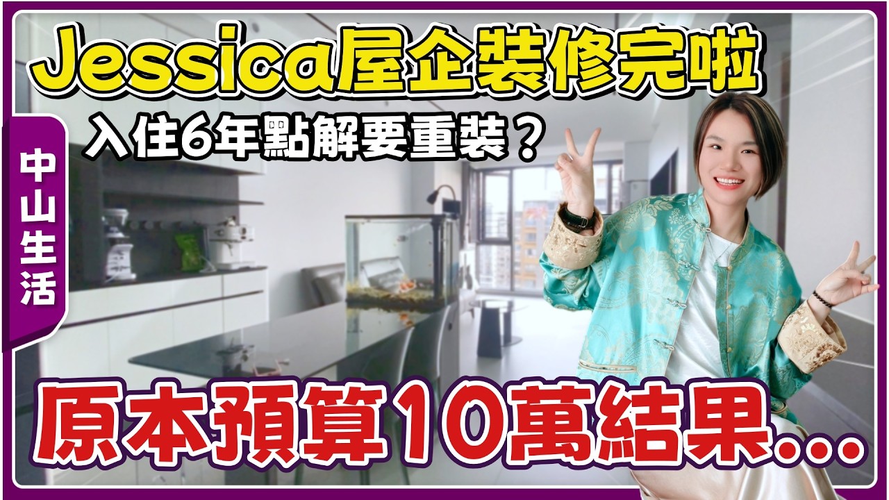 中山生活丨一齊開箱Jessica嘅屋企丨黑白灰極簡風格丨新風系統、智能家居、陽台封窗...一次過滿足儲物同採光丨細戶型裝修參考【cc中文字幕】