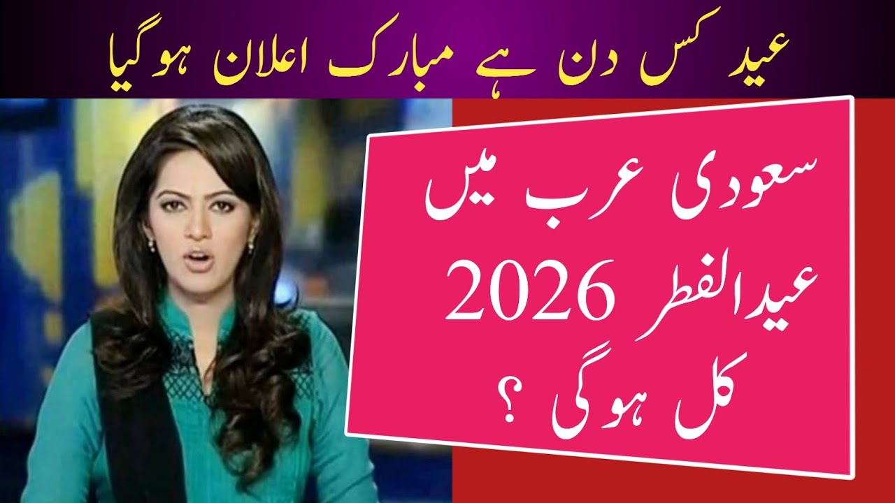 Saudi arab mein eid ul fitr kab hai l saudi arabia eid 2026 l eid kab hai l eid ul fitr in saudia