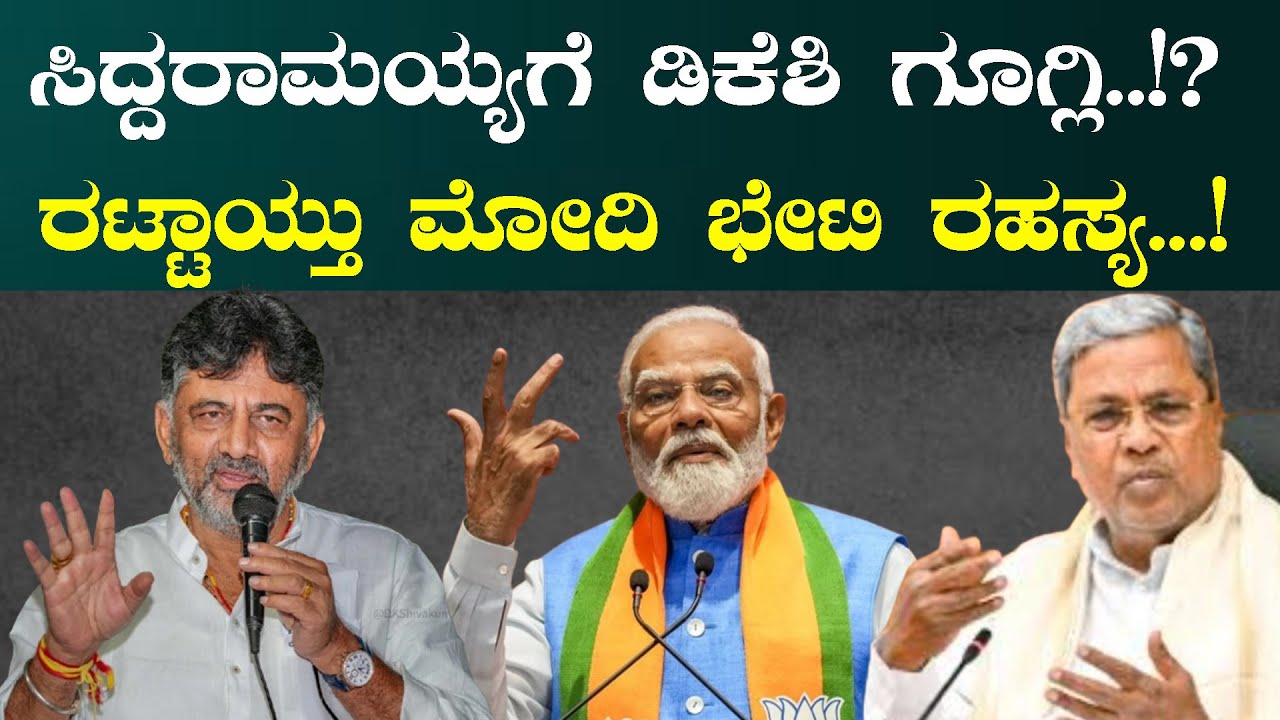 ಸಿದ್ದರಾಮಯ್ಯಗೆ ಡಿಕೆಶಿ ಗೂಗ್ಲಿ.!? ರಟ್ಟಾಯ್ತು ಮೋದಿ ಭೇಟಿ ರಹಸ್ಯ..! #pratikshananews #hdk #modi #dkshi #bjp