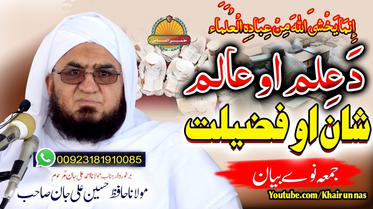 Hafiz Hussain Ali Jan Sahb bayan || Da ilam o Alim shaan o Fazeelat  || مولانا حافظ حسین علی جان