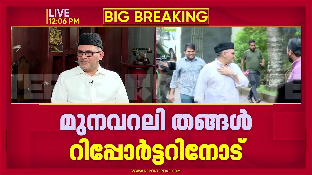 EXCLUSIVE | 'ജമാഅത്തെ ഇസ്ലാമിയുമായി സഹകരണം തുടരും'; മുനവറലി തങ്ങൾ റിപ്പോർട്ടറിനോട്