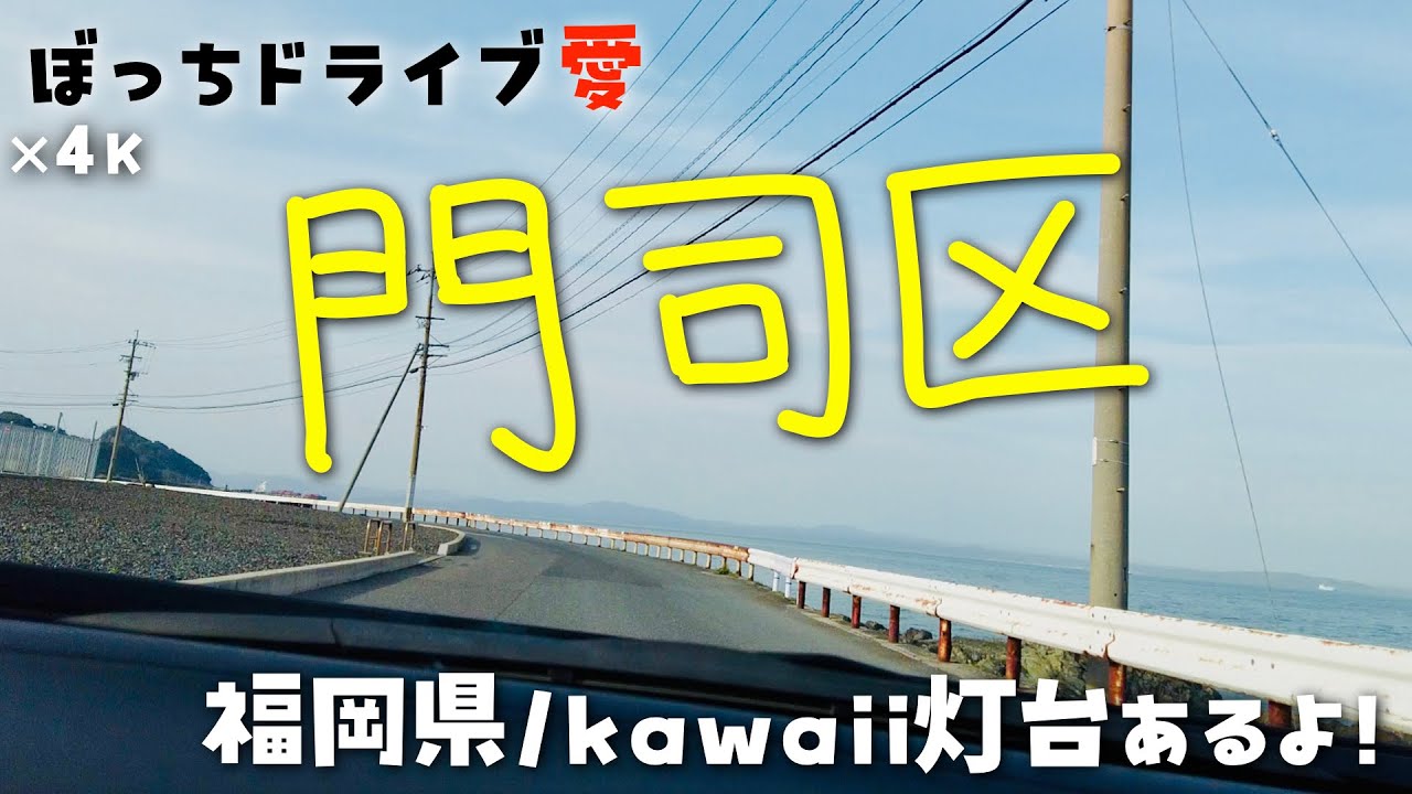 白亜の灯台(門司区)までドライブ｜まるでケーキのよう｜4K60fps地方の国道県道田舎道