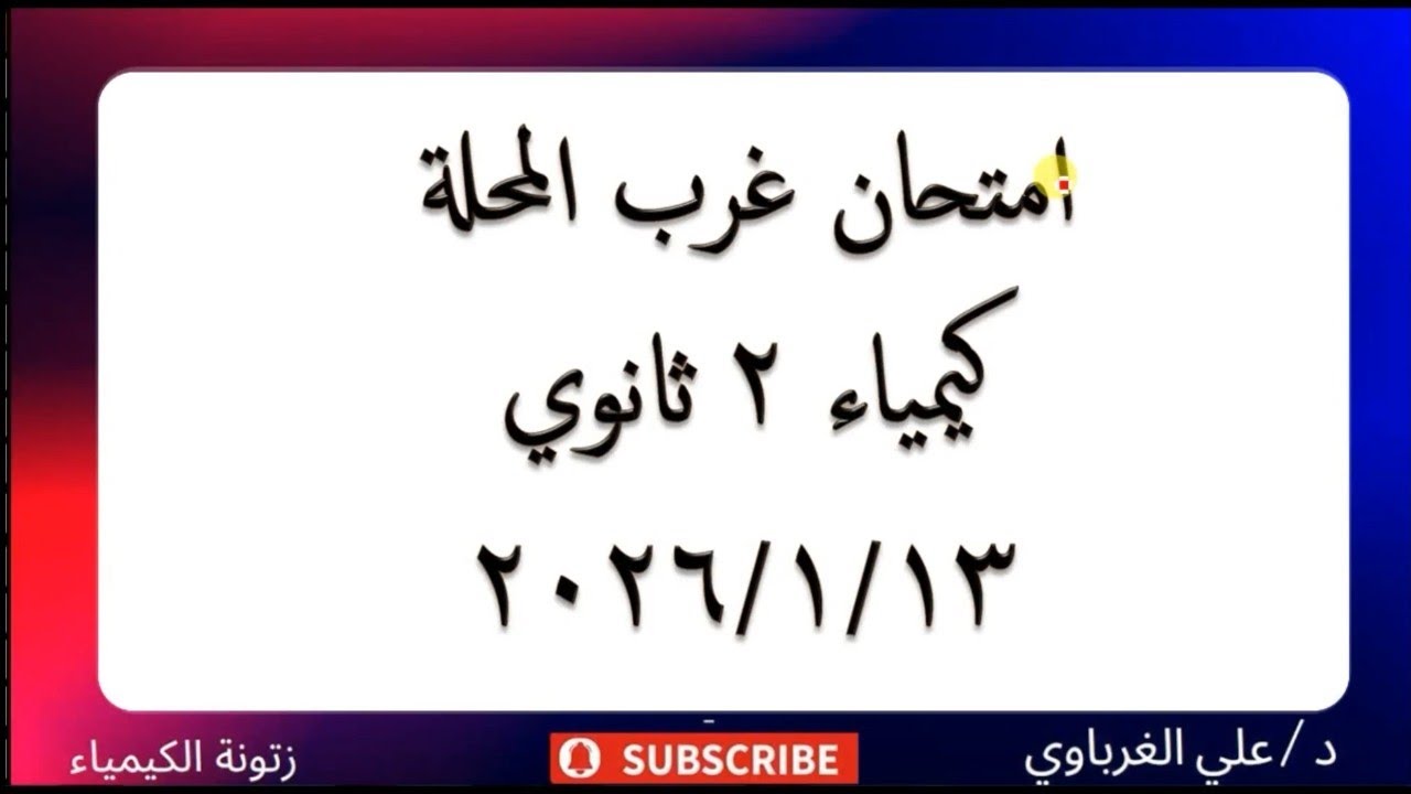 حل امتحان غرب المحلة كيمياء 2 ثانوي الترم الأول 2026