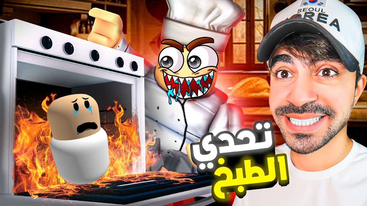 طبخت ولدي !!
