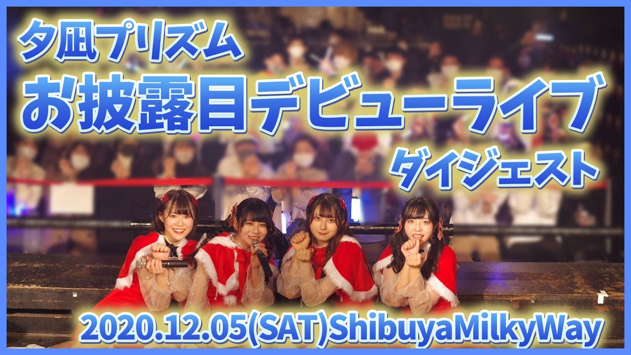 夕凪プリズムお披露目ライブーダイジェストー＠渋谷MilkyWay【2020.12.05】