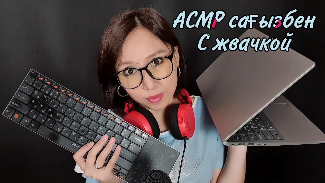 Қазақша ASMR/Электроника дүкені🎮🎧💻🖱Сағызбен/С жвачкой/Магазин техники/АСМР на казахском