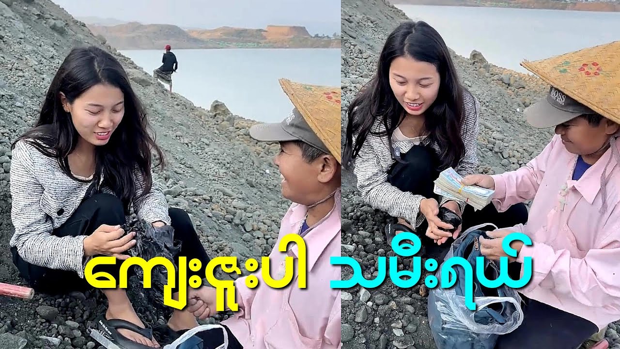 အမကြီး ကျောက်စိမ်းအားပေးမယ် မိုချုပ်တော့မယ် အိမ်ပြန်တော့နော်