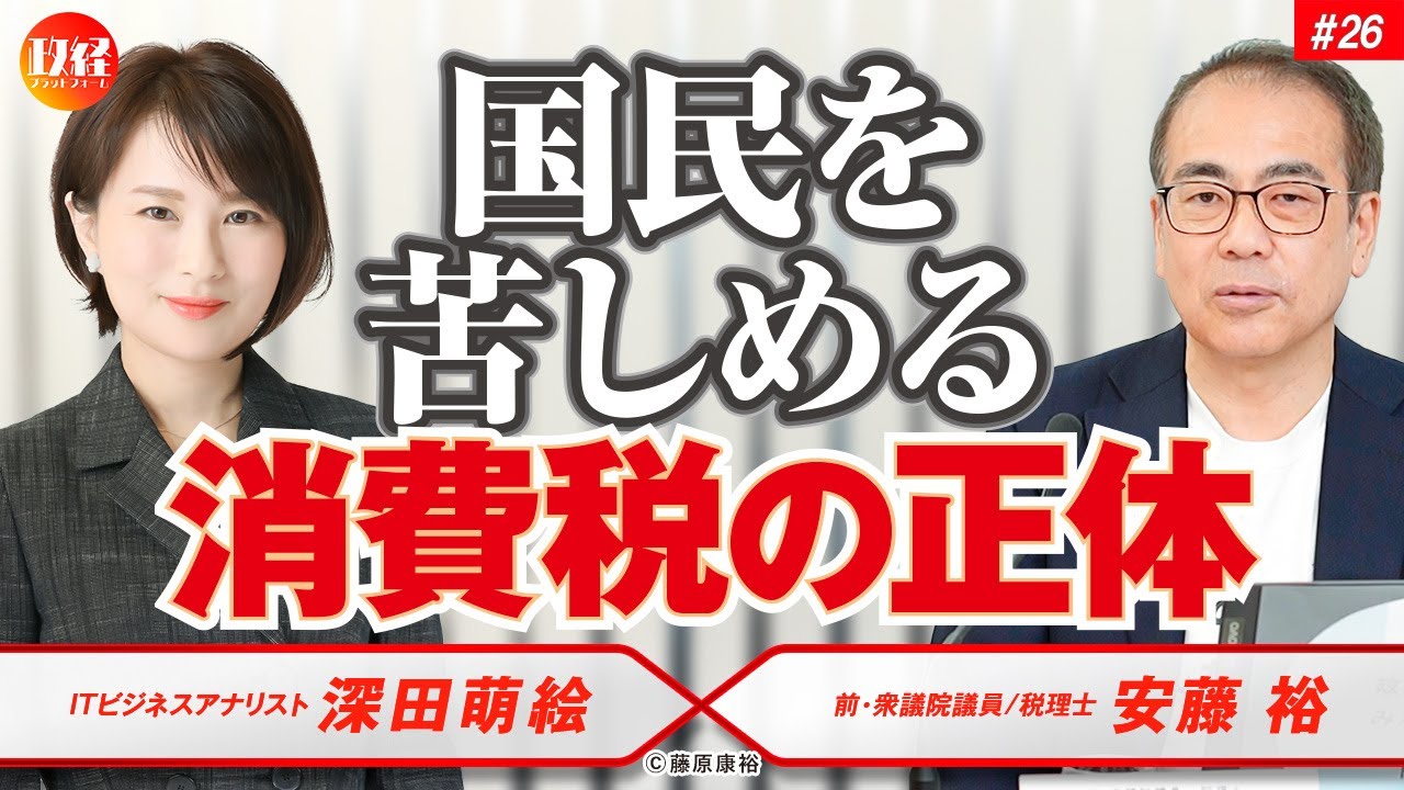 #26  深田萌絵×安藤裕　『国民を苦しめる消費税の正体』