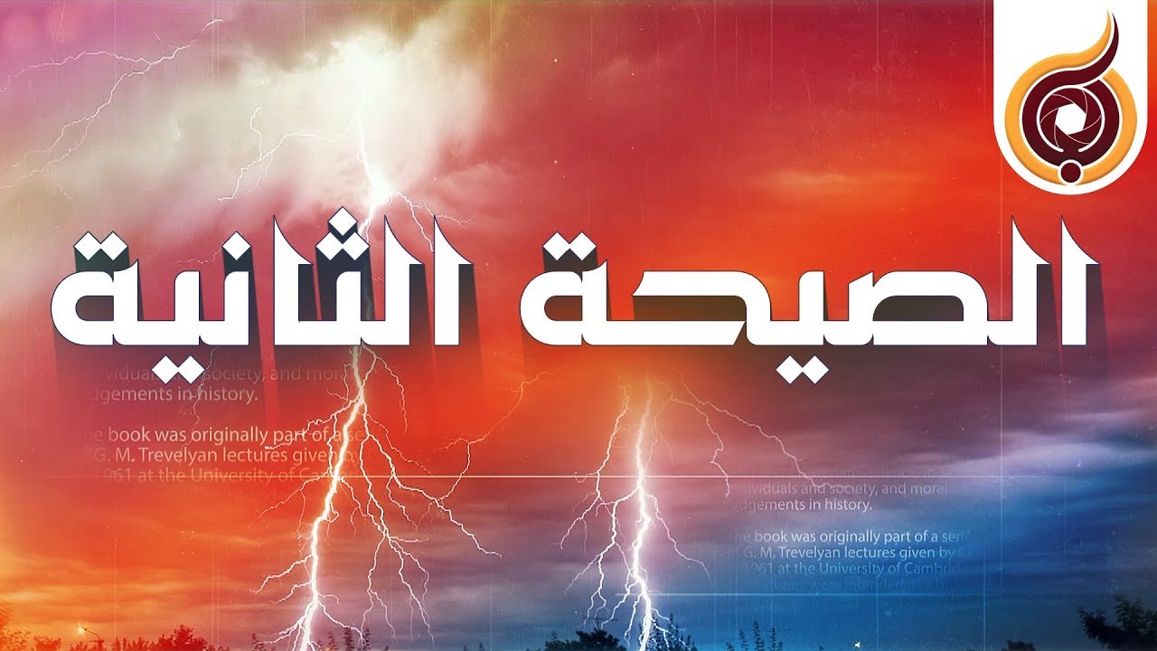 الصيحة الثانية - الجزء الأول Second Call 1of2