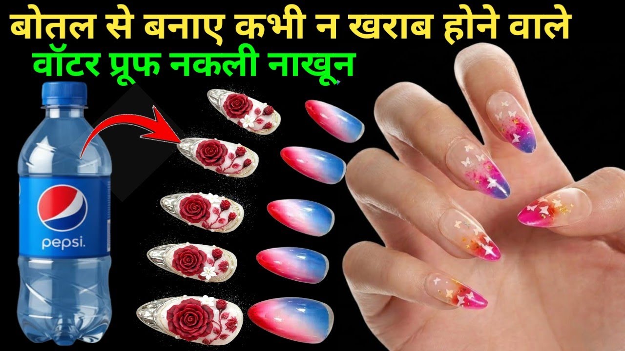 प्लास्टिक बोतल से 5 मिनट में बनाए वॉटर प्रूफ नकली नाखून 🥰 how to make nail extensions at home#viral 