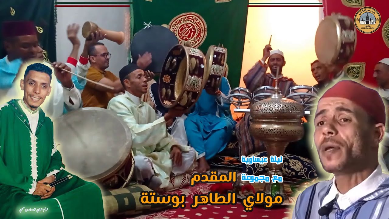 ليلة عيساوية مع مجموعة المقدم مولاي الطاهر بوستة ( الجزء التاني )