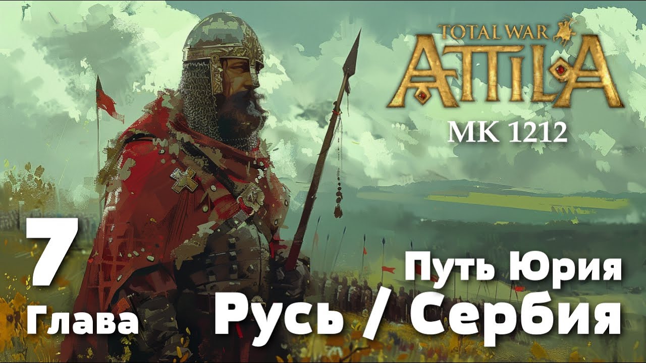 Глава 7. Путь Юрия. Киевская Русь. Medieval Kingdoms 1212 AD.