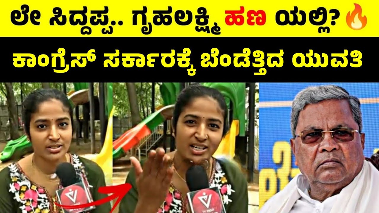ಗೃಹಲಕ್ಷ್ಮಿ ಹಣದ ಲೆಕ್ಕ ಕೇಳಿದ ಮಹಿಳೆ😡| ಕಾಂಗ್ರೆಸ್ ಸರ್ಕಾರದ ಮೇಲೆ ಗರಂ ಆದ ಯುವತಿ🥲| Public Reaction on Congress