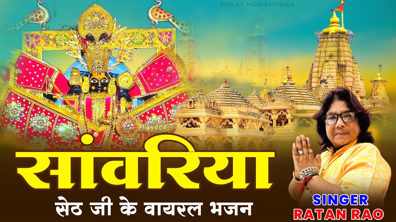 सांवरिया सेठ नॉनस्टॉप भजन || Sanwariya Seth Bhajan Nonstop || Krishna Bhajan #sawriyaseth Viral 2026