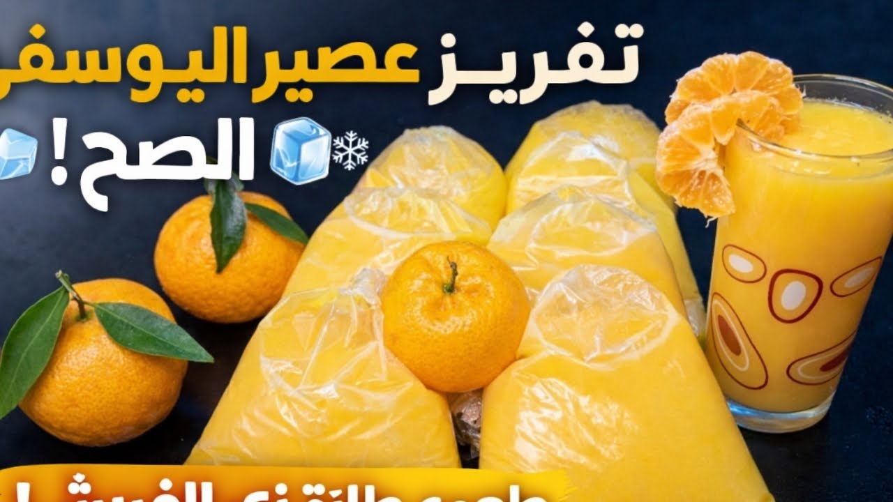 اذاى تفرزى عصير اليوسفي🍊 من غير ما يمر ولا يغير طعمه 🍊وسر اللون الداكن للعصير 🍑