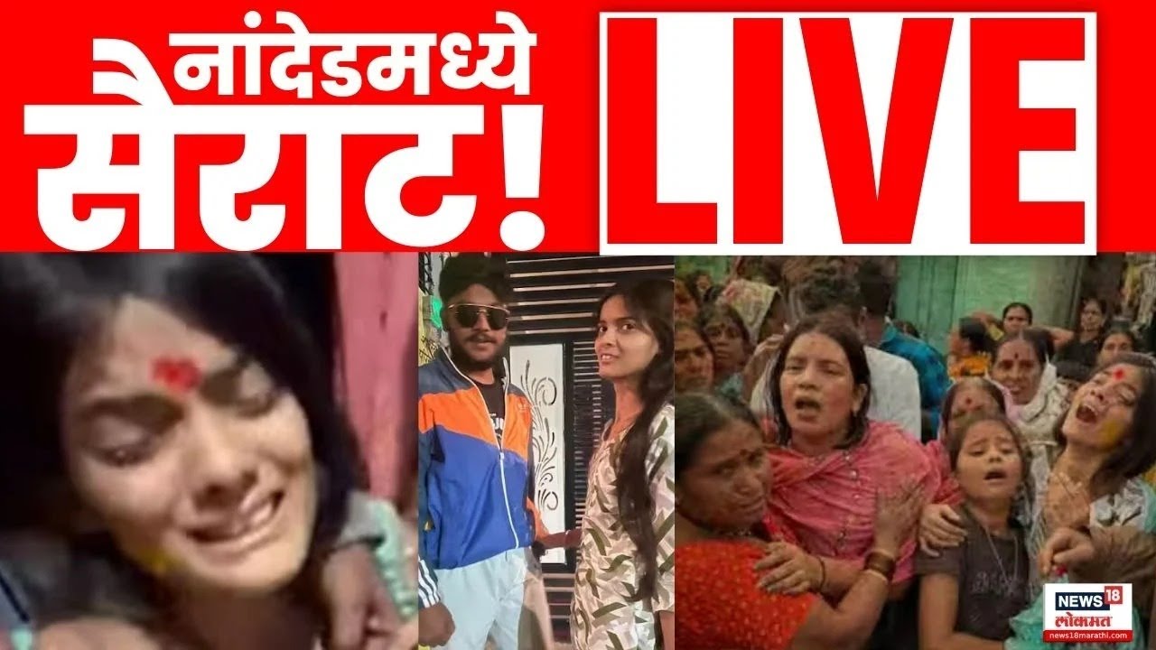 Nanded News Live | Crime News | नांदेडमध्ये सैराट | Saksham Aanchal | Marathi News | N18L