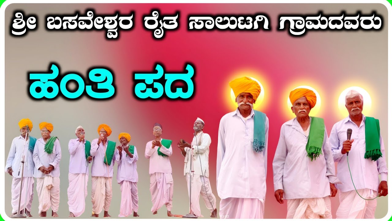 ! ಸಾಲುಟಗಿ ಹಂತಿಪದ ! Hanti Pada 06 ! ಹಂತಿ ಪದ !