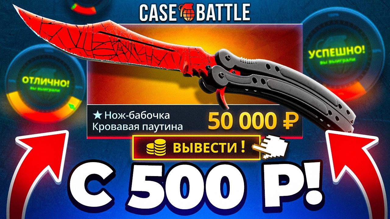 CASE-BATTLE с 500 Р ДО БАБОЧКИ и ЧИНГИЗ ХАН КЕЙСА! КЕЙС БАТЛ БЕЗУМНАЯ ТАКТИКА с ЛОУ БАЛЛА !