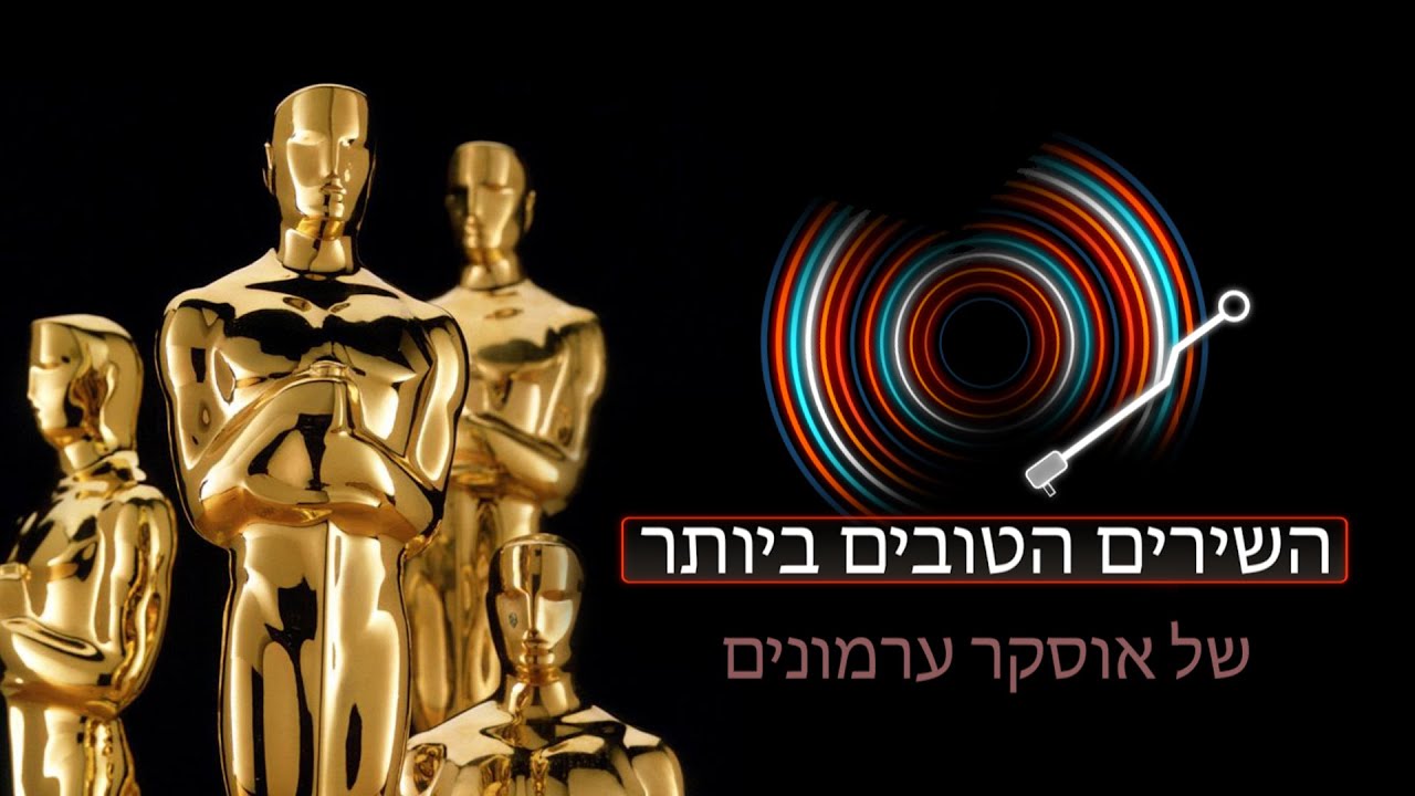 מצעד השירים הטובים ביותר של אוסקר ערמונים