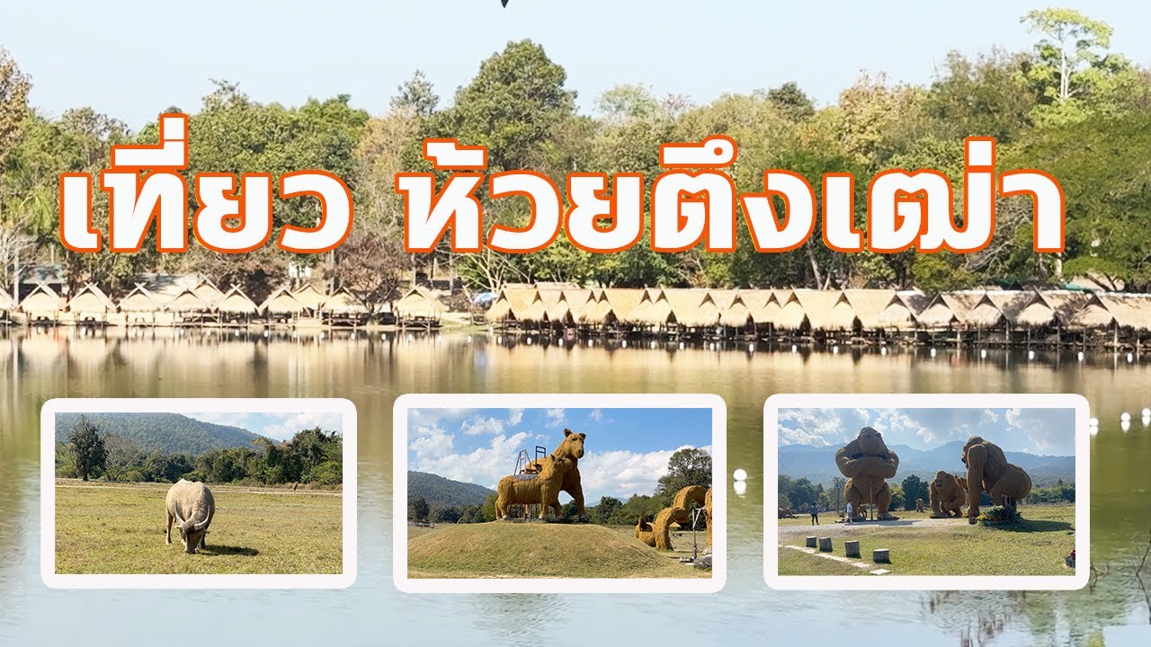 ห้วยตึงเฒ่า เชียงใหม่ | ร้านอาหารกลางน้ำ วิวสวย บรรยากาศธรรมชาติ ใกล้เมืองนิดเดียว 2026