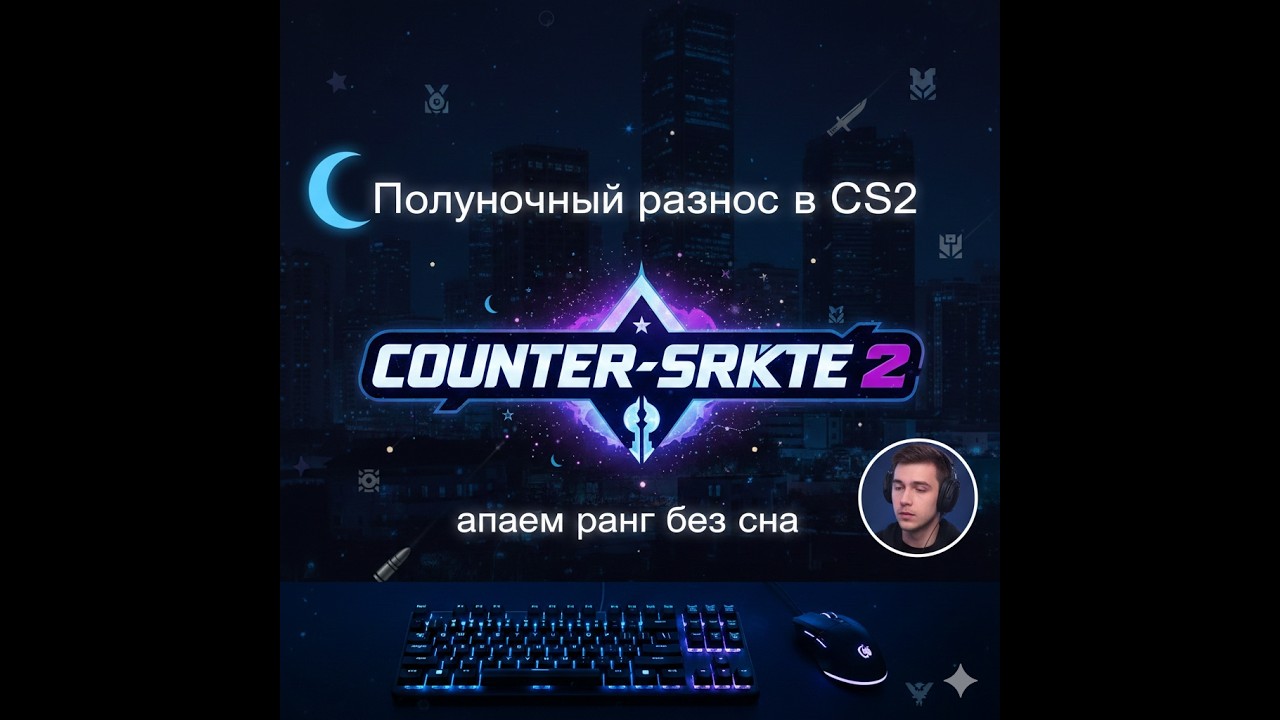 🌙 Полуночный разнос в CS2 — апаем ранг без сна