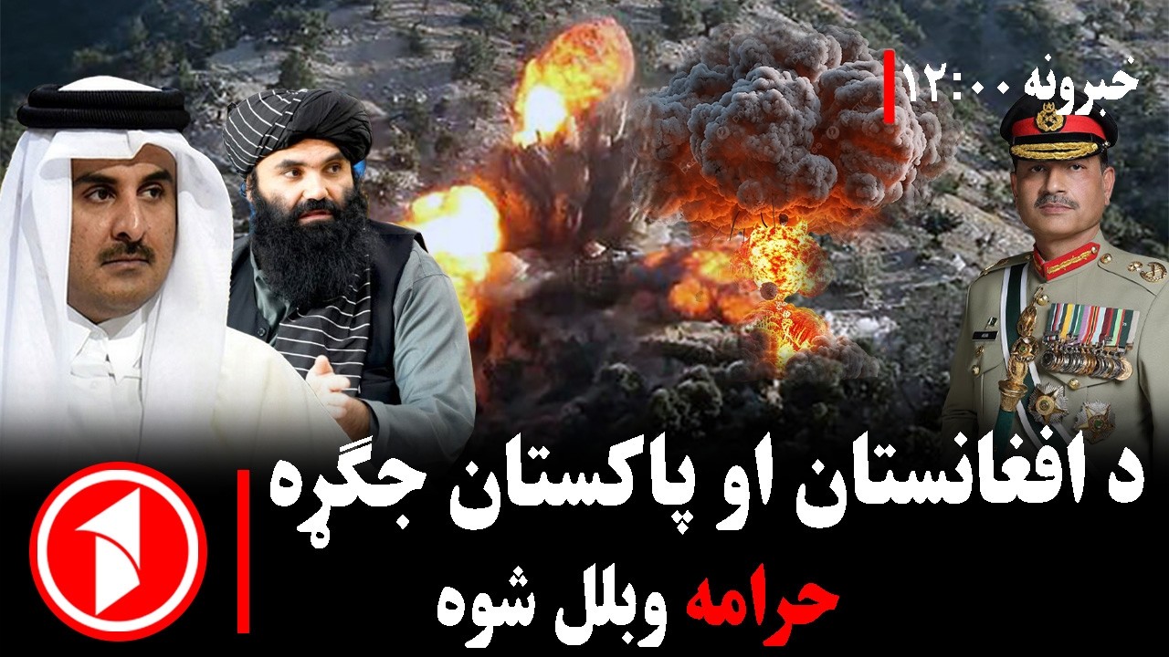 د ۱۲ بجو خبري ټولگه ||د کابل او اسلام‌اباد ترمنځ د تاوتریخوالي په اړه فتوا